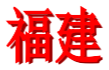 福建女足U18 logo